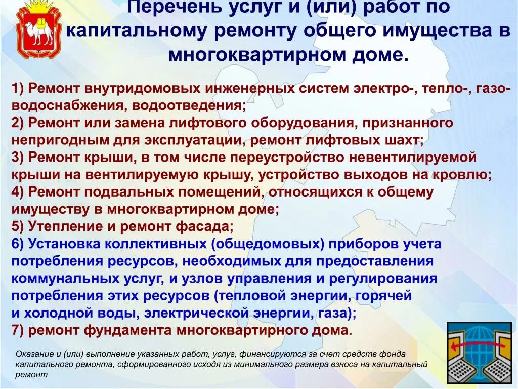 Капитальный ремонт регистрация. Перечень работ по капитальному ремонту. Список работ по капитальному ремонту. Ремонт общего имущества в многоквартирном доме. Перечень работ по капитальному ремонту общего имущества.