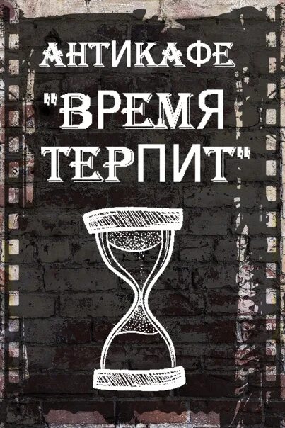 Время не терпит 2016. Время терпит. Время страдать. Время не терпит.