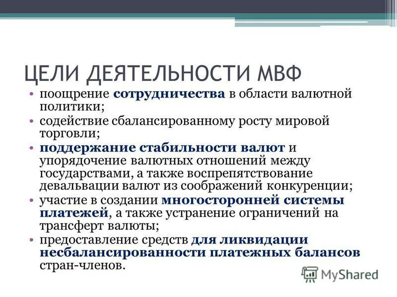 создание валютных фондов. международный валютный фонд структура. международный валютный фонд (мвф) цель. мвф деятельность. мвф цель организации.