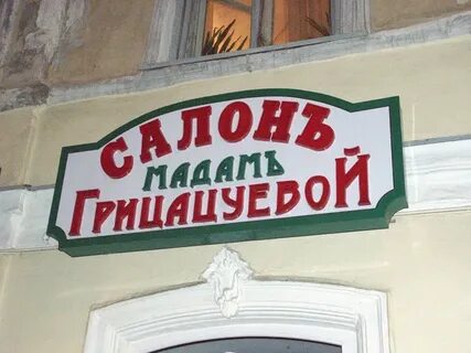 Мадам описание