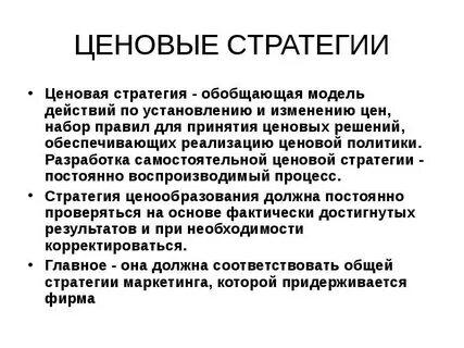 Ценовая политика стратегии ценообразования