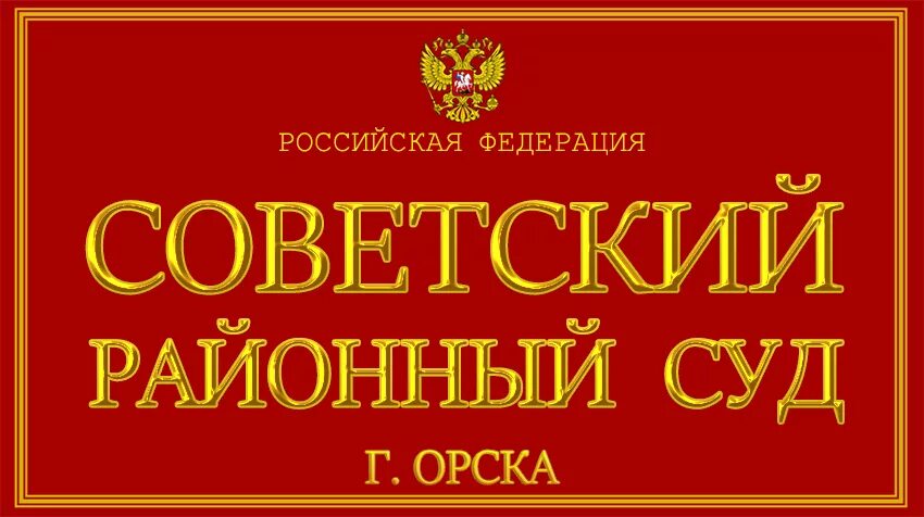 Сайт советского районного суда орск. Советский районный суд Орска. Советский районный суд Орска Оренбургской области. Советский районный суд г Омска. Суд советского района Орск.