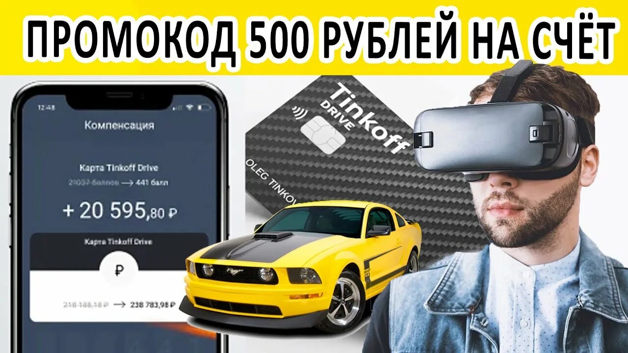 Тинькофф 500 рублей за друга. Промокод тинькофф. Тинькофф Drive карта. Промокод тинькофф драйв. Дебетовая карта Tinkoff Drive.