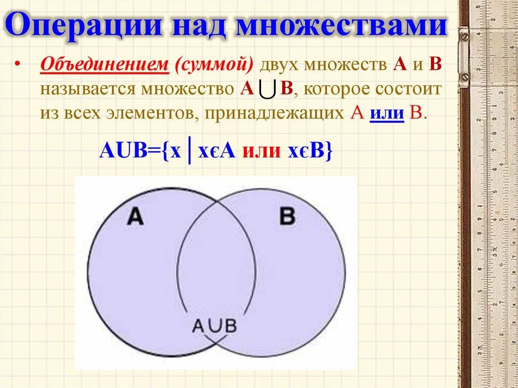 Операции над множествами объединение. Множества операции над множествами. Операция объединения множеств. Операции над множествами задачи.