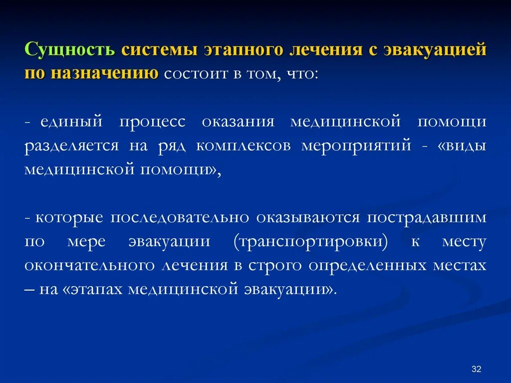 Подразделения этапа медицинской эвакуации. Система этапного лечения с эвакуацией по назначению. Сущность этапной системы оказания медицинской помощи. Сущность системы этапного лечения. Сущностьлечнбно эвакуационного.