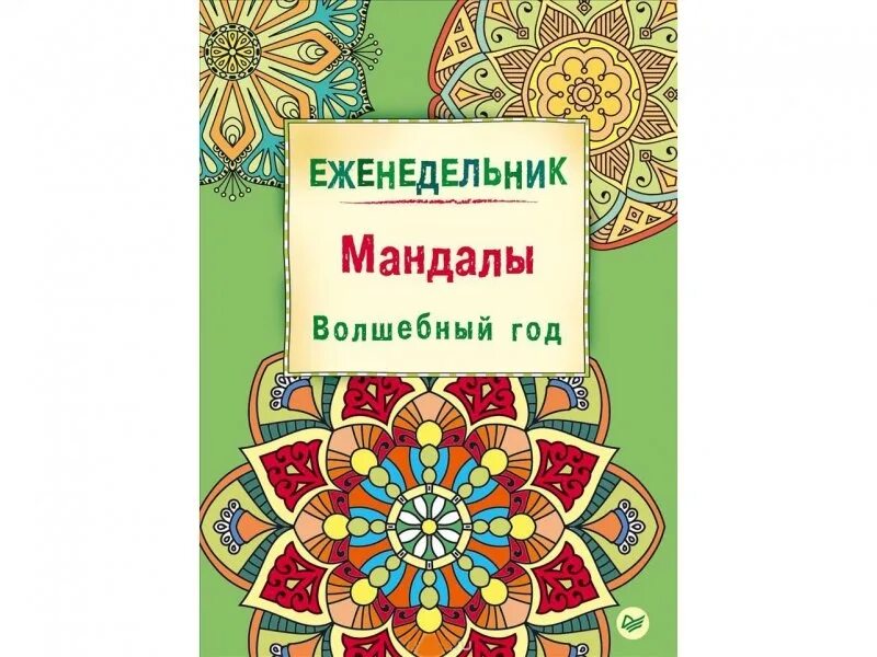 Волшебный год книга. Еженедельник. Мандалы. Волшебный год. Еженедельник Мандала. Ежедневник антистресс Мандала. Еженедельник антистресс набор.