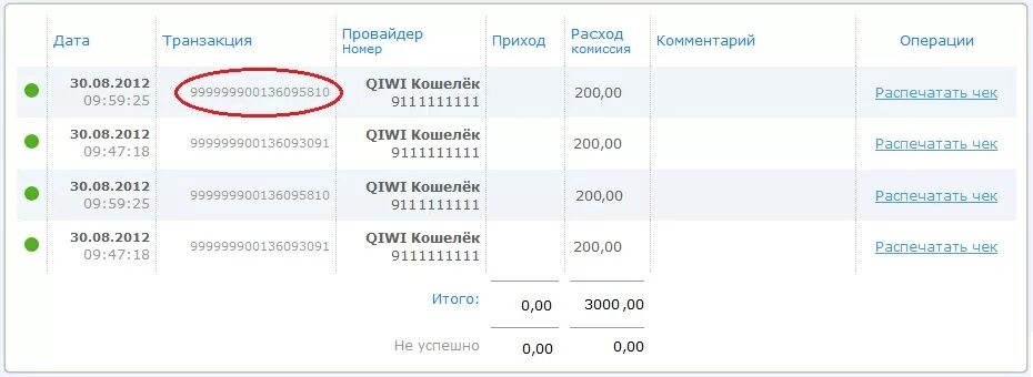 Как определить номер транзакции. ID код транзакции. Кода авторизации по транзакции. Номер транзакции QIWI. Транзакции личного кабинета