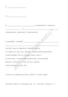 Согласие работать в ночное время