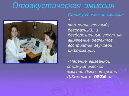 Отоакустическая эмиссия