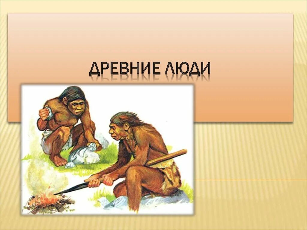 Первобытный рассказ. Древний человек. Древние люди для дошкольников. Древнейшие люди. Занятия древних людей.