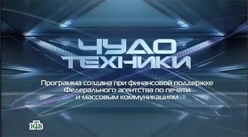 Чудо программа. Чудо техники с сергеем малоземовым. чудеса техники. студия программы чудо техники.