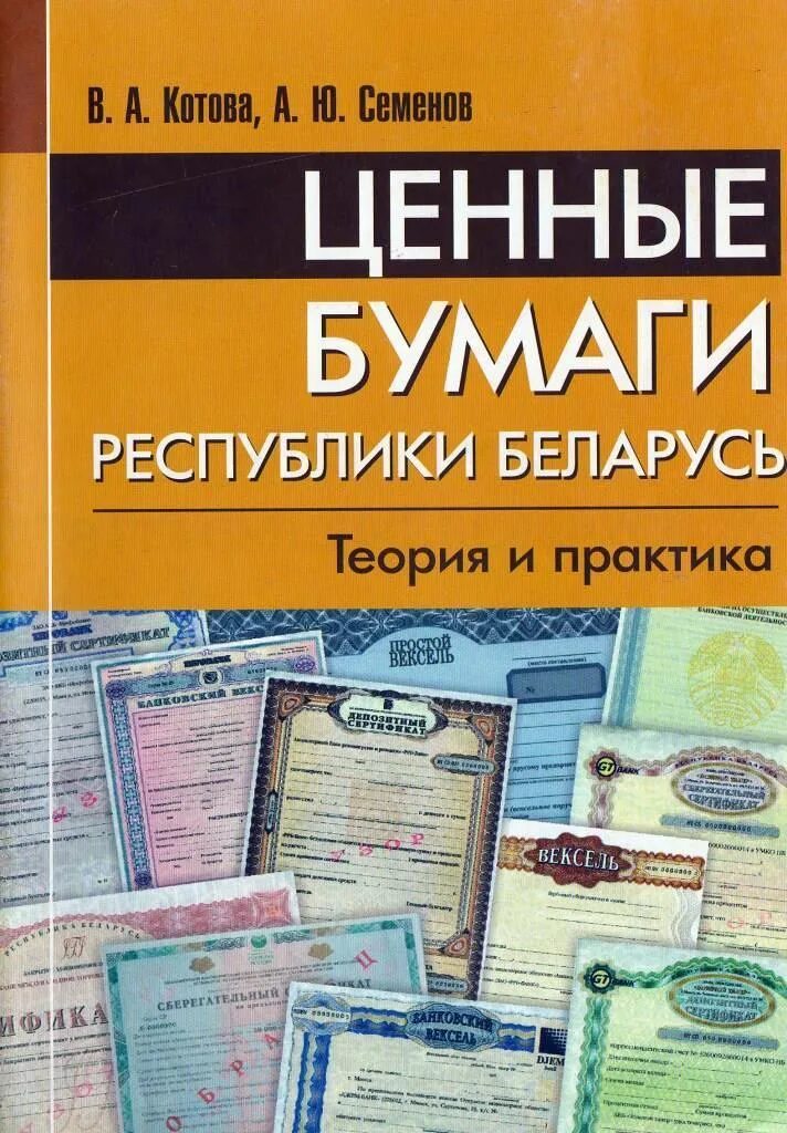 Ценные бумаги. Ценные бумаги теория. Ценные бумаги Беларусь. Государственные ценные бумаги. Банковских ценных бумаг