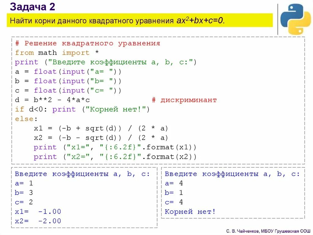 Программа для решения квадратного уравнения питон. Решение квадратного уравнения в питоне. Программа для решения квадратных уравнений Python. Python возвращаемые значения функции