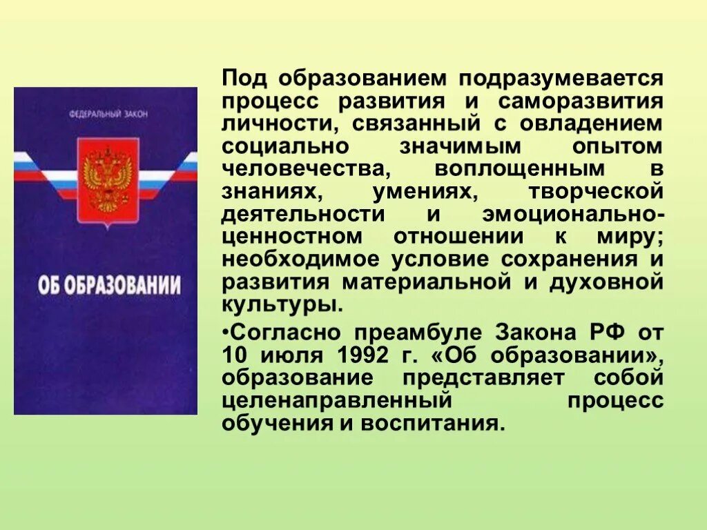 Получить основное общее образование конституция. Право на образование. Право на образование личное. Образование это процесс развития и саморазвития. Право на образование презентация.