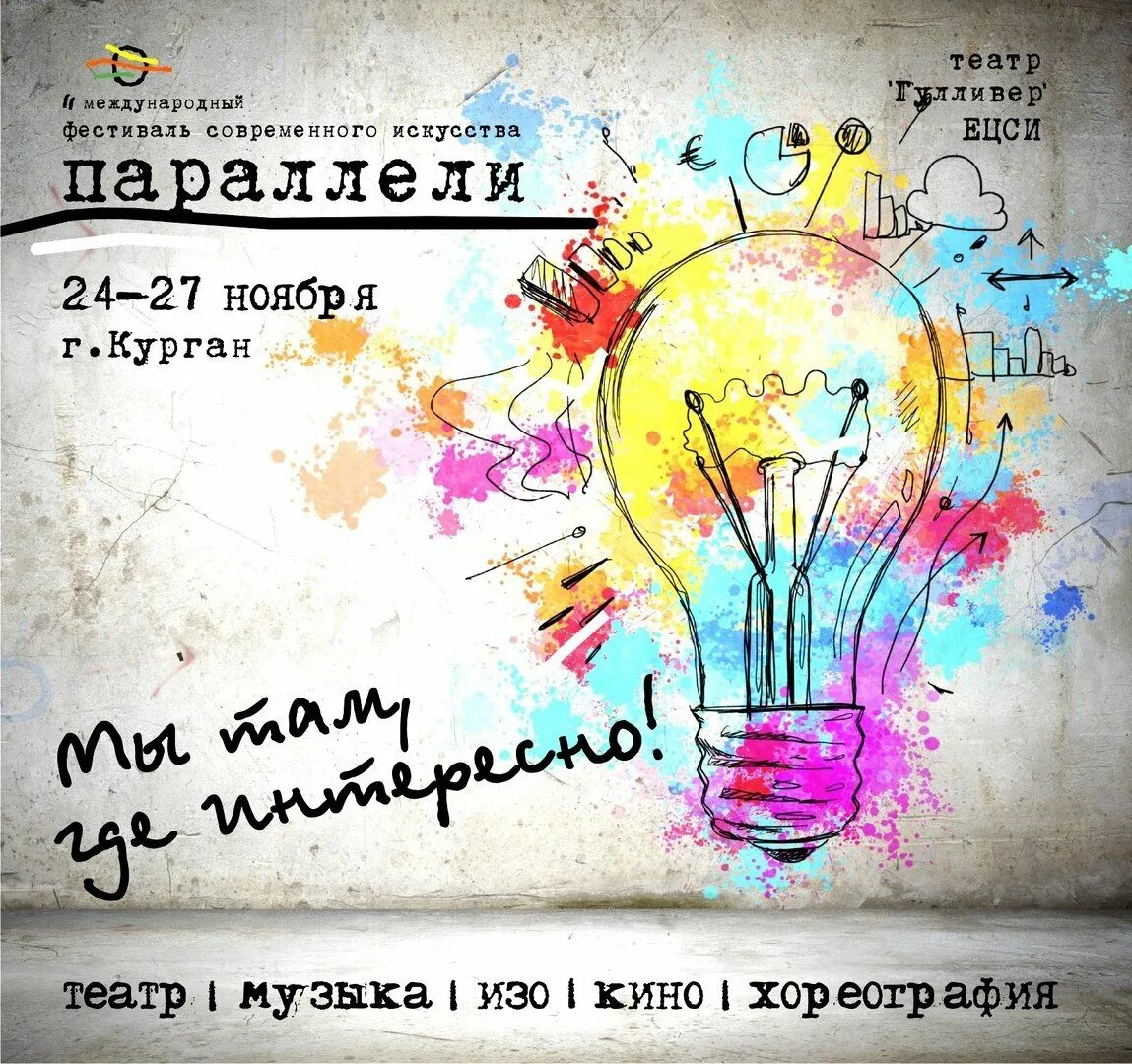 Твоя жизнь как параллель день. Плакат фестиваль современного искусства. фестиваль современного искусства афиша. билет на фестиваль современного искусства. искусство параллель.
