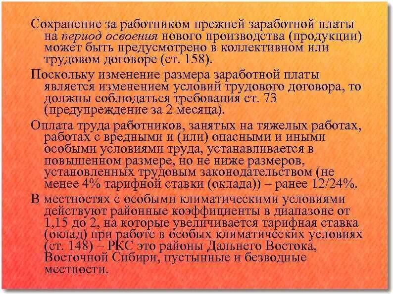 С сохранением заработной платы. Оплата труда в особых климатических условий. На период освоения нового производства продукции услуг за работником. Оплата труда в процессе освоения новых производства. Сохранение за работниками заработной платы