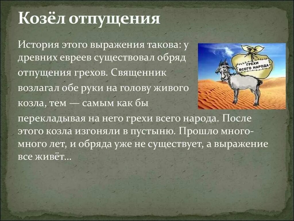 Козел отпущения. Козёл отпущения фразеологизм. козел. обряд козла отпущения. возникновение фразеологизма козел отпущения.