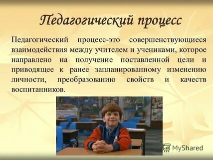 Организация педагогического процесса презентация