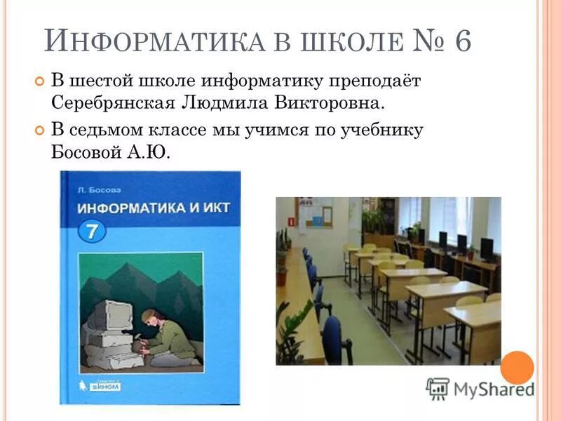 Проблема информатики в школе. Предмет Информатика в школе. Информатика 7 класс. Информатика как предмет в школе. Информатика лучший предмет в школе.