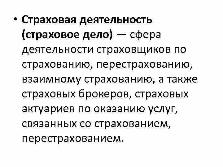 О страховании и страховой деятельности. Сфера деятельности страховщиков. Страховая деятельность. Страховое дело. Страховая деятельность (страховое дело).