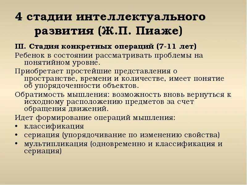 Стадия конкретных операций по Пиаже. Пиаже 4 стадии развития. Стадии интеллектуального развития. Стадия конкретных операций по ж Пиаже. Стадии интеллектуального развития детей