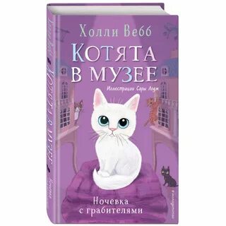 Холли ночевать