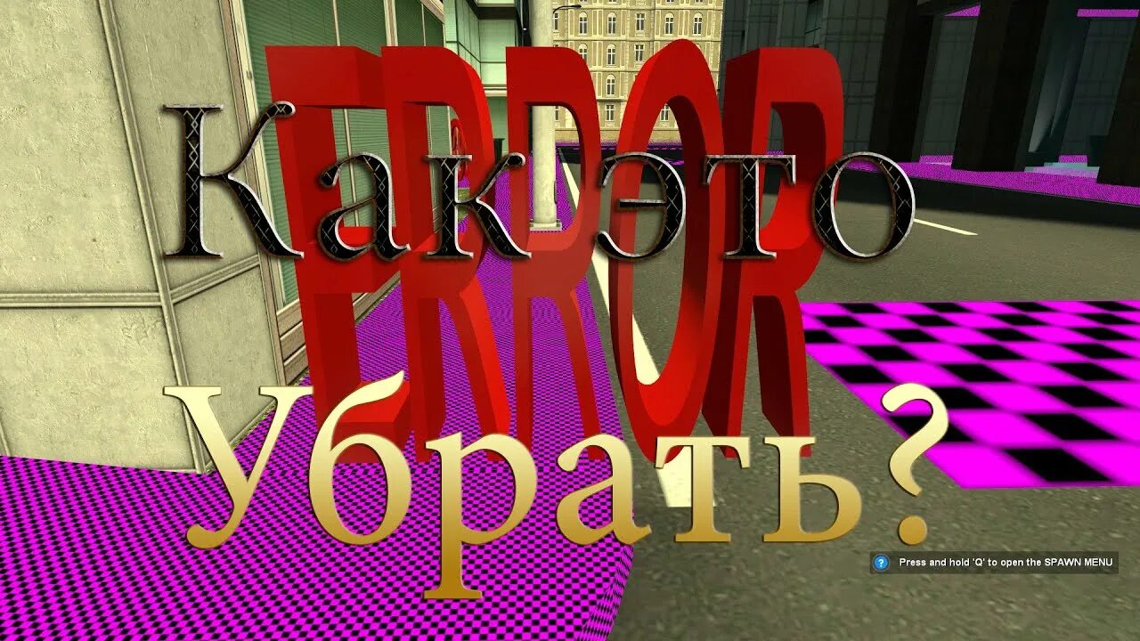 Как убрать ошибки в гаррис моде. Error гаррис мод. как убрать еррор текстуры. как убрать error в garry&#039;s mod. как убрать error в garry&#039;s.