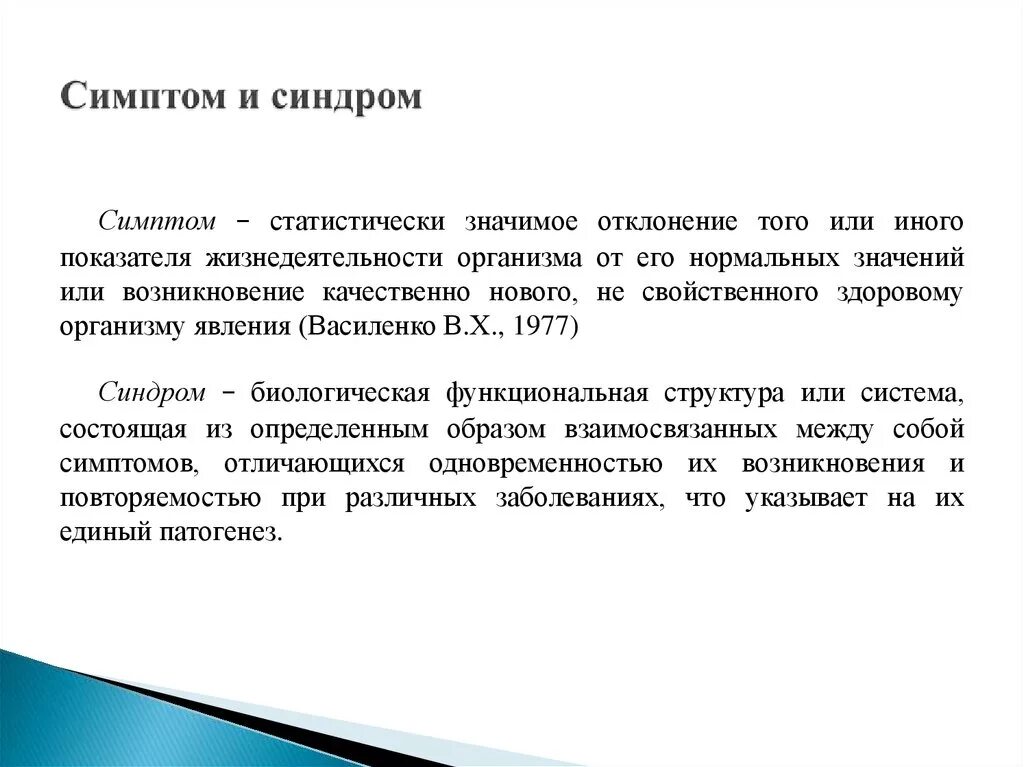 Симптом и синдром отличия. Понятие симптома и синдрома. Основные симптомы и синдромы. Понятие синдром. Синдром что это такое простым языком