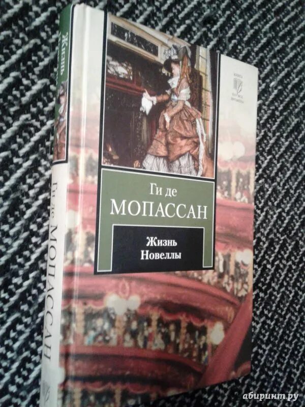 Новеллистика Мопассан. Мопассан новеллы. Книга Мопассан жизнь новеллы.