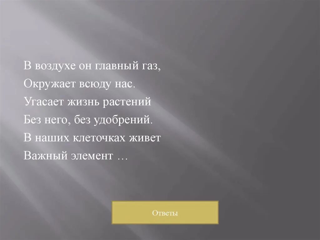 Главный газ. В воздухе он главный ГАЗ окружает всюду нас угасает жизнь растений. Угасающая жизнь. Тексты окружают нас всюду. Тексты окружают нас всюду картинки.