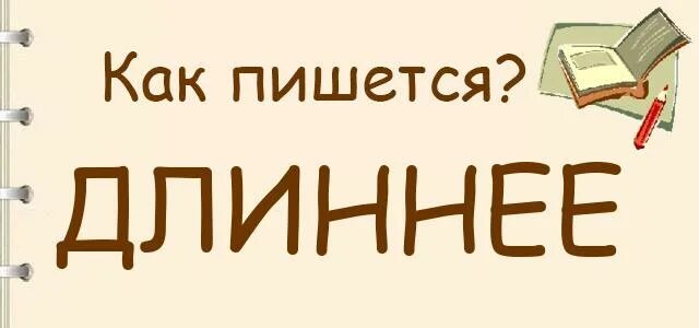 Удлинять как пишется. Длиннее как пишется. Длинее или длиннее как правильно писать. Как писать длинный. Как правильно написать слово длиннее или длинее.