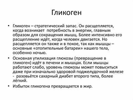 Гликоген откладывается в печени