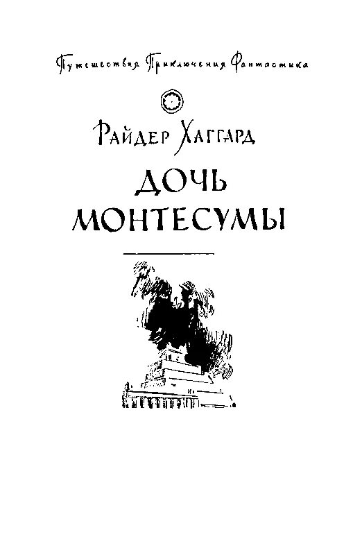 Дочь Монтесумы книга.