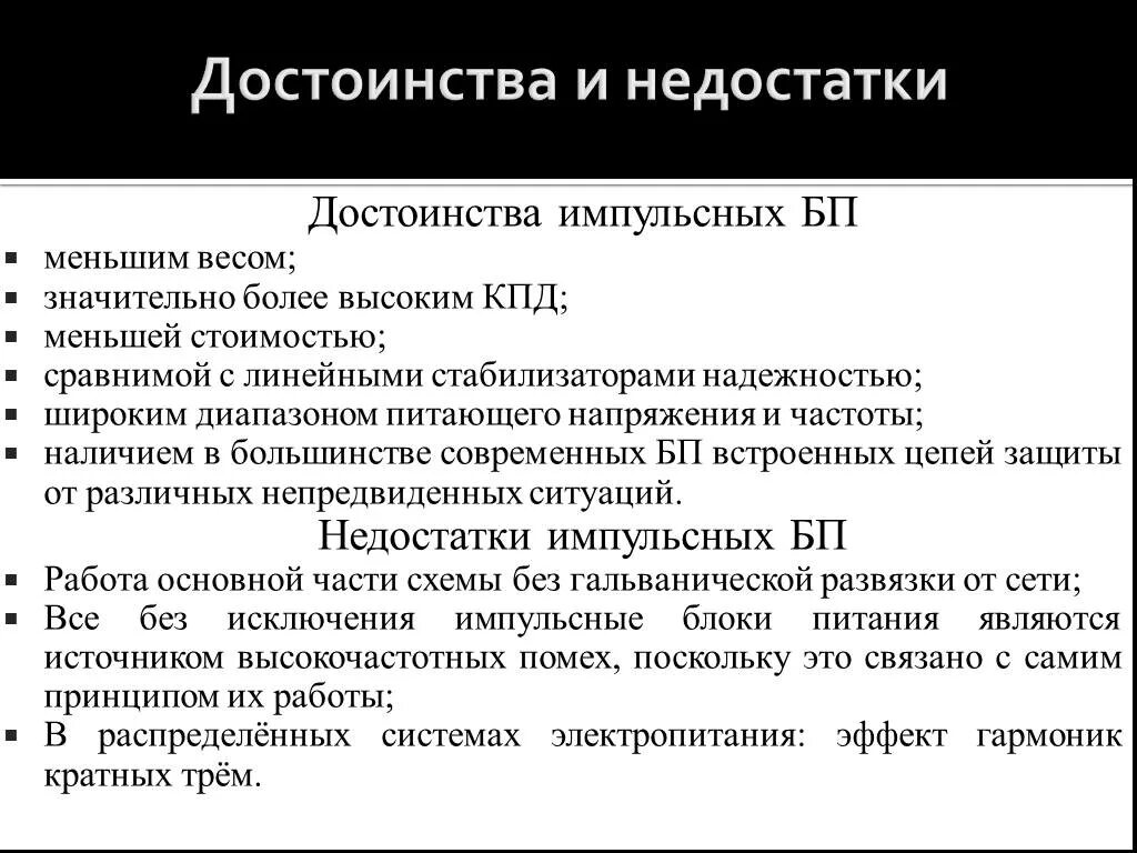 Преимущества источников питания