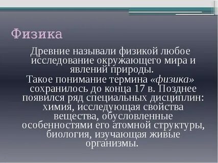 Почему физику считаю