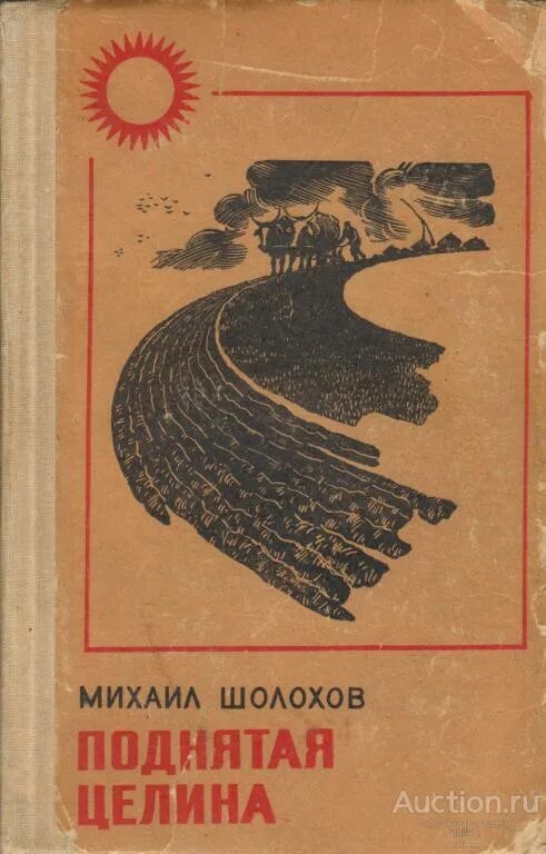 Произведения писателя шолохова. «Поднятая Целина» м. а. Шолохова (1960).. Шолохов м, поднятая Целина Издательство Карелия.