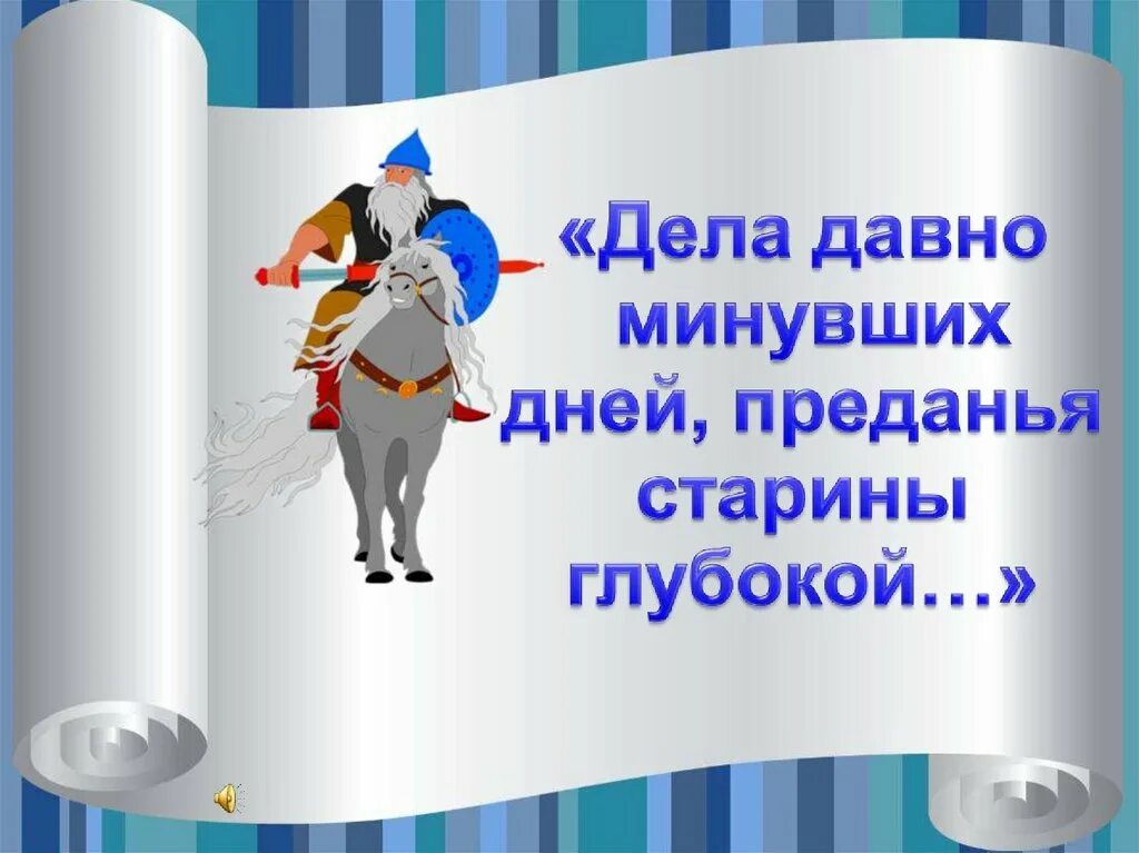 Давно прошли. Дела давно минувших дней Преданья старины глубокой. Дела давно минувших дней. Предание старины глубокой дела давно минувших лет. Дела давно минувших дней Преданья старины глубокой иллюстрация.