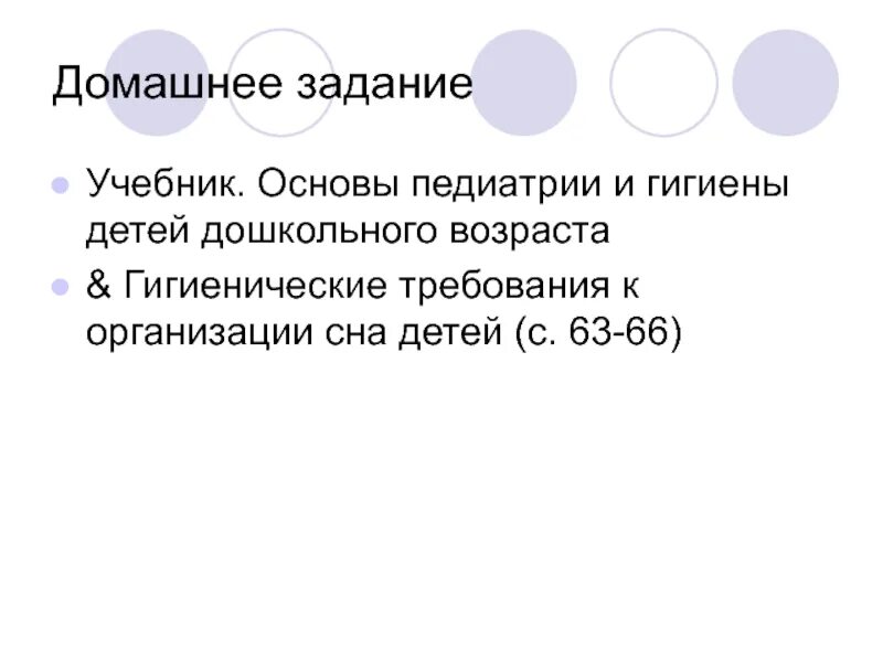 Гигиенические требования к организации сна детей. Организация сна ребенка в дошкольном учреждении. Сон для детей дошкольного возраста. Требования к организации сна. Гигиена сна в дошкольном возрасте.