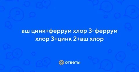 Аш хлор плюс ферум эс