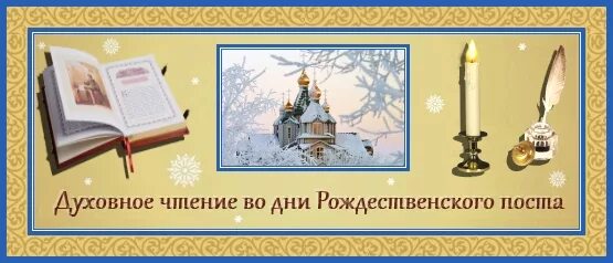 Духовное чтение. Монах Варнава Санин поздравление с Рождество Христово.