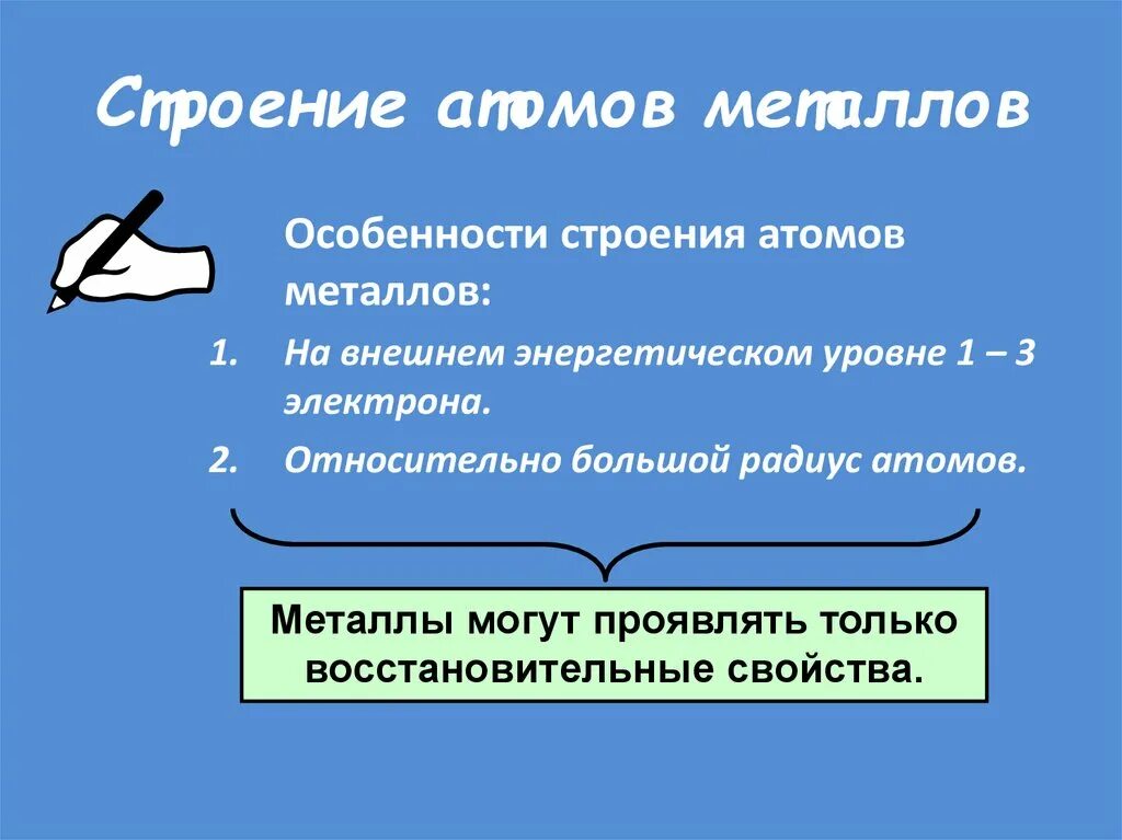 Особенности строения атомов металлов. Каковы особенности строения атомов металлов. Металлы определение.