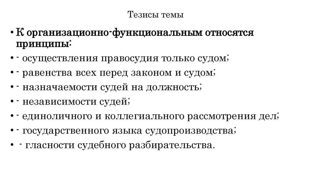 Функциональным принципом является. Функциональные принципы гражданского процесса. Организационно функциональные принципы ГПП. Назначаемости судей на должность.. Принцип назначаемости судей.