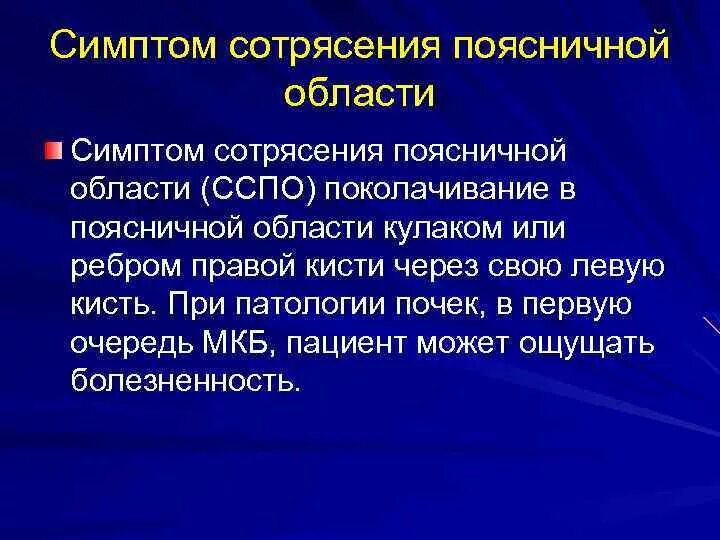 Синдромы сотрясения. Симптом сотрясения поясничной области. Симптом сотрясения почки. Симптом сотрясения поясничной области определяют. Симптом поколачивания поясничной области.