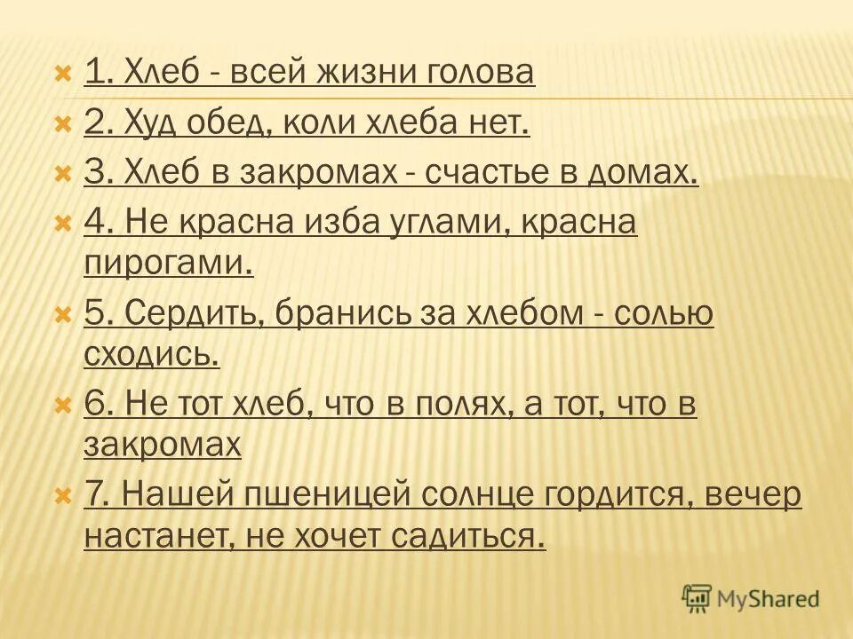 без соли не сладко, без хлеба не сытно. много снега много хлеба. русский язык 9 класс ладыженская 200. снег на полях хлеб в закромах. снег на полях хлеб в закромах.