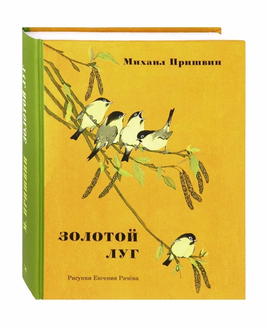 Пришвин золотой луг книга. Золотой луг пришвин обложка.