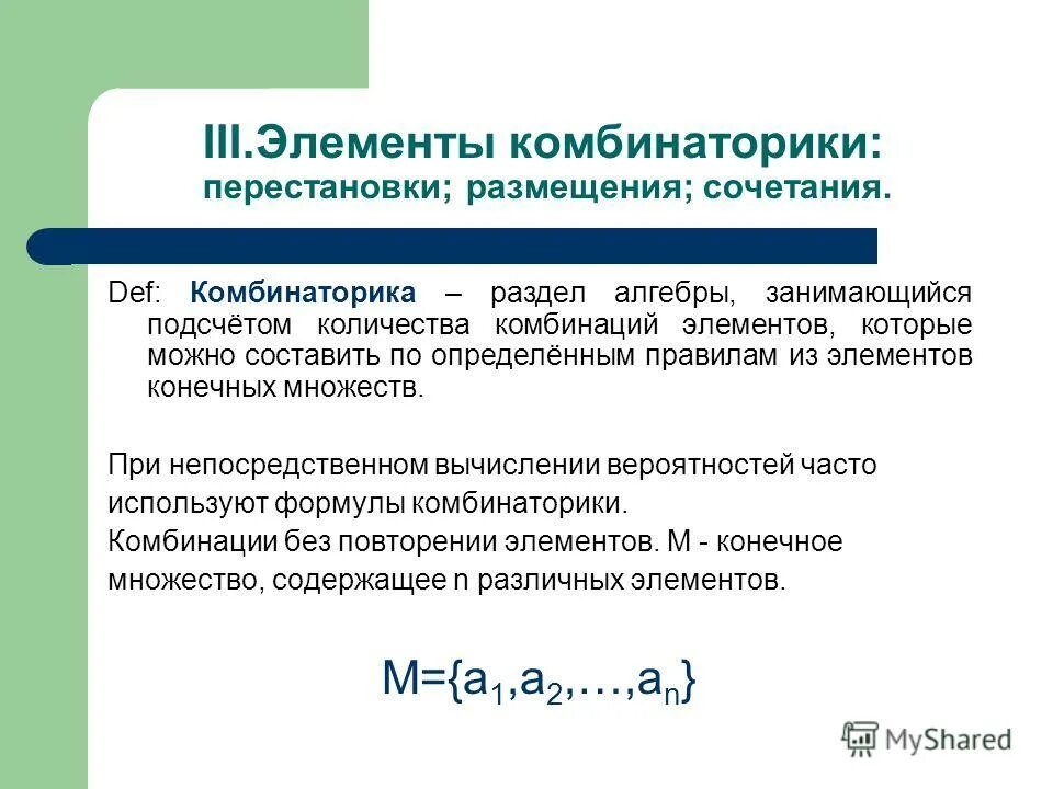 Сочетания без повторений формула. Формулы вероятностей сочетание размещение. Комбинации составленные из элементов конечного множества это. Перестановки алгебра 9 класс. Перестановки, размещения и сочетания и элементов конечного множества.