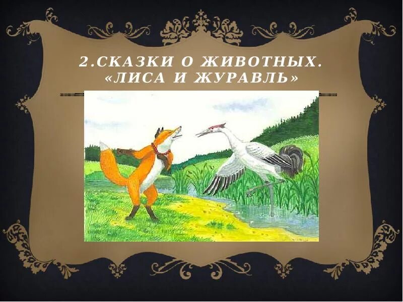 Презентация лиса и журавль. Лиса и журавль. Сказки "лиса и журавль". Сказки о животных леса и жеравль. Сказки о животных лисица и журавль.