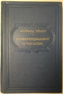 Эйлер книги