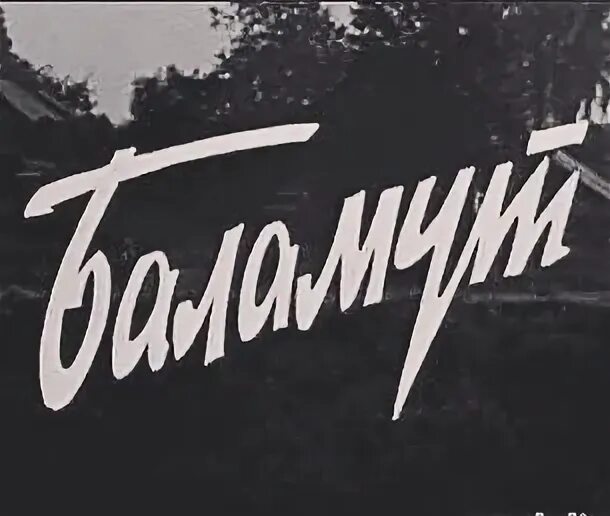 Текст песни баламут. Баламут. Баламут аватар. Черный Баламут.