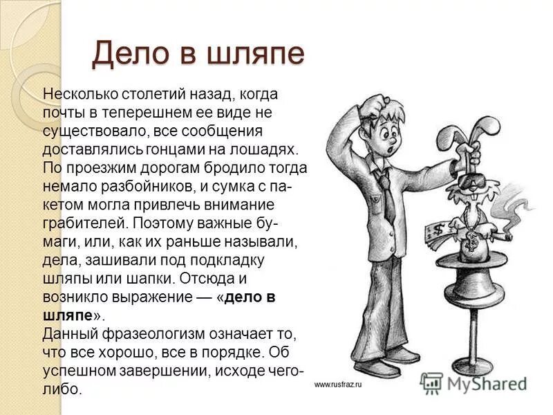 Фразеологизмы слова сердце. Дело в шляпе картинка к фразеологизму. Фразеологические выражения дело в шляпе. Фразеологизмы рисунки. Фразеологизм дело в шляпе рисунок.